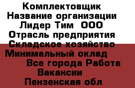 Комплектовщик › Название организации ­ Лидер Тим, ООО › Отрасль предприятия ­ Складское хозяйство › Минимальный оклад ­ 18 500 - Все города Работа » Вакансии   . Пензенская обл.